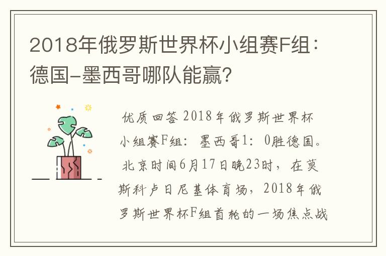 2018年俄罗斯世界杯小组赛F组：德国-墨西哥哪队能赢？