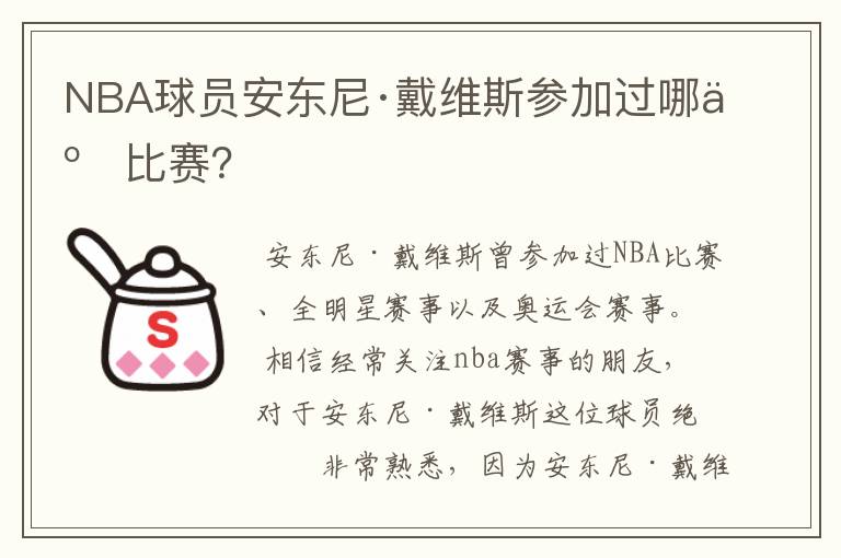 NBA球员安东尼·戴维斯参加过哪些比赛？