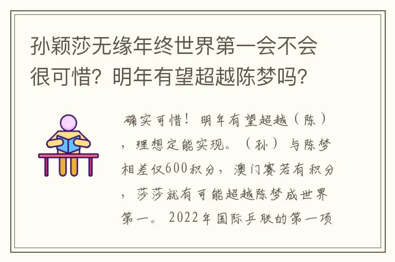 孙颖莎无缘年终世界第一会不会很可惜？明年有望超越陈梦吗？