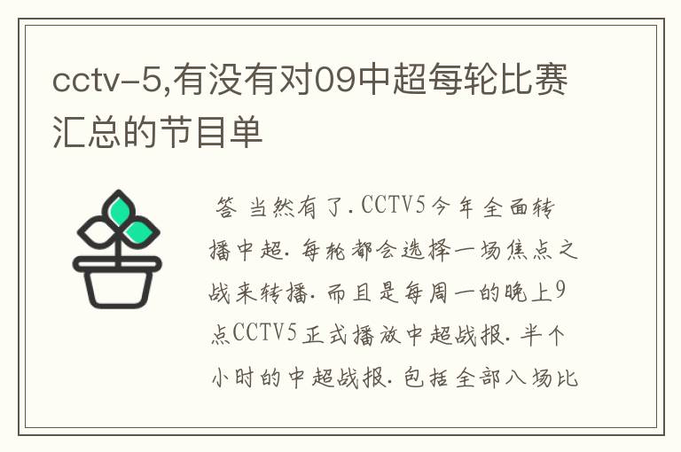 cctv-5,有没有对09中超每轮比赛汇总的节目单