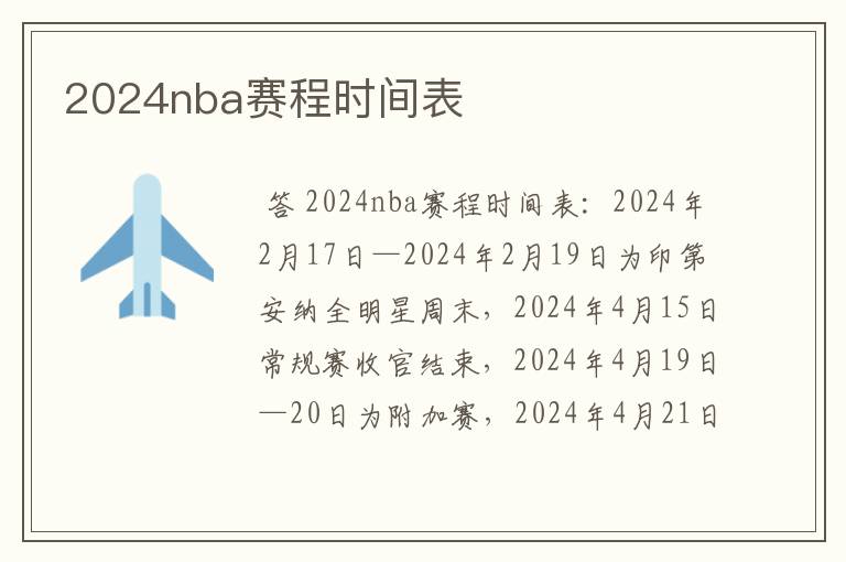 2024nba赛程时间表