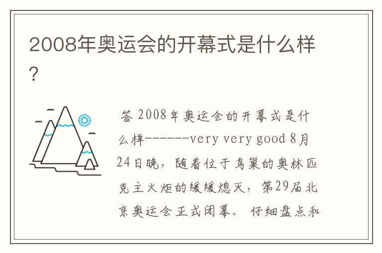 2008年奥运会的开幕式是什么样？