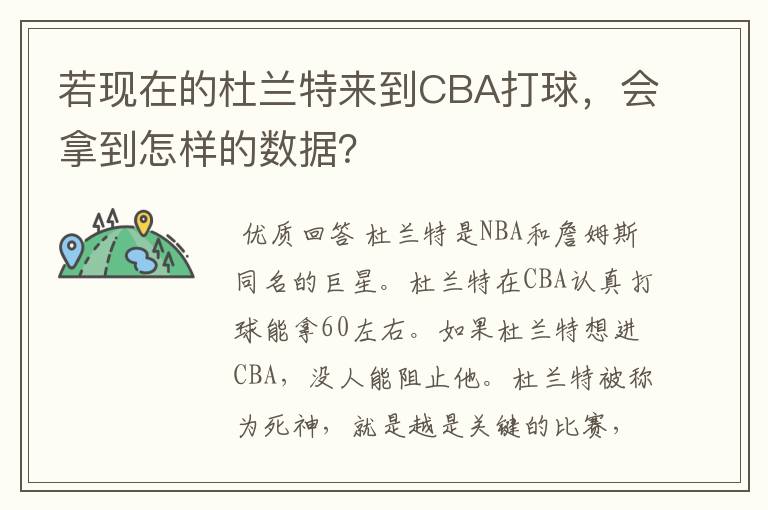 若现在的杜兰特来到CBA打球，会拿到怎样的数据？