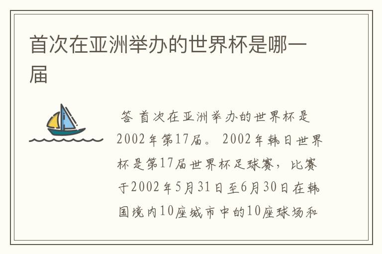 首次在亚洲举办的世界杯是哪一届