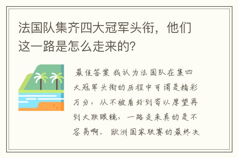 法国队集齐四大冠军头衔，他们这一路是怎么走来的？