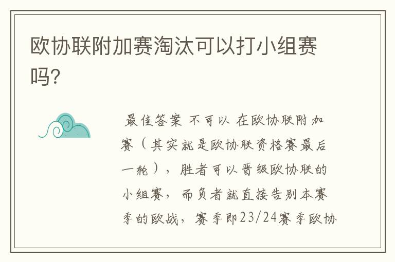 欧协联附加赛淘汰可以打小组赛吗？