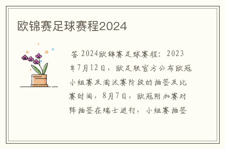 欧锦赛足球赛程2024