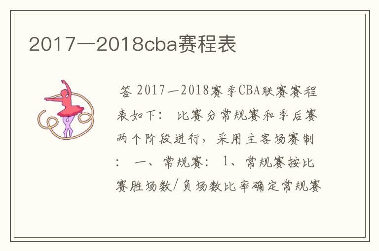 2017一2018cba赛程表