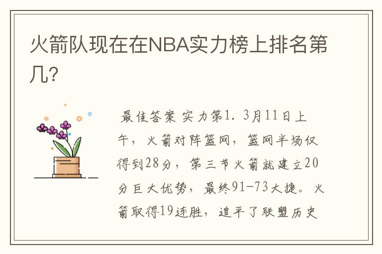 火箭队现在在NBA实力榜上排名第几？