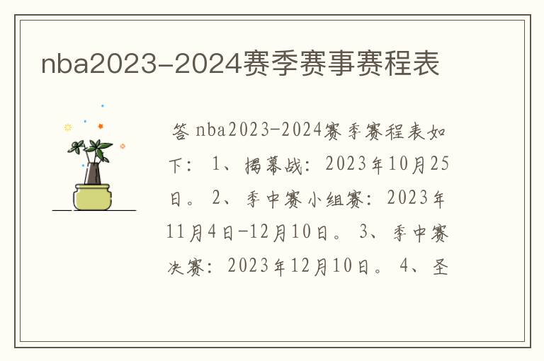 nba2023-2024赛季赛事赛程表