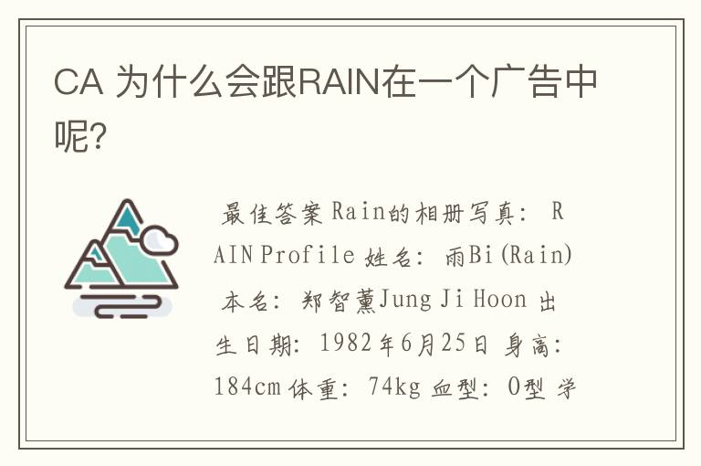 CA 为什么会跟RAIN在一个广告中呢？