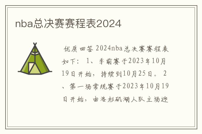 nba总决赛赛程表2024