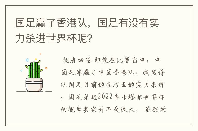 国足赢了香港队，国足有没有实力杀进世界杯呢？