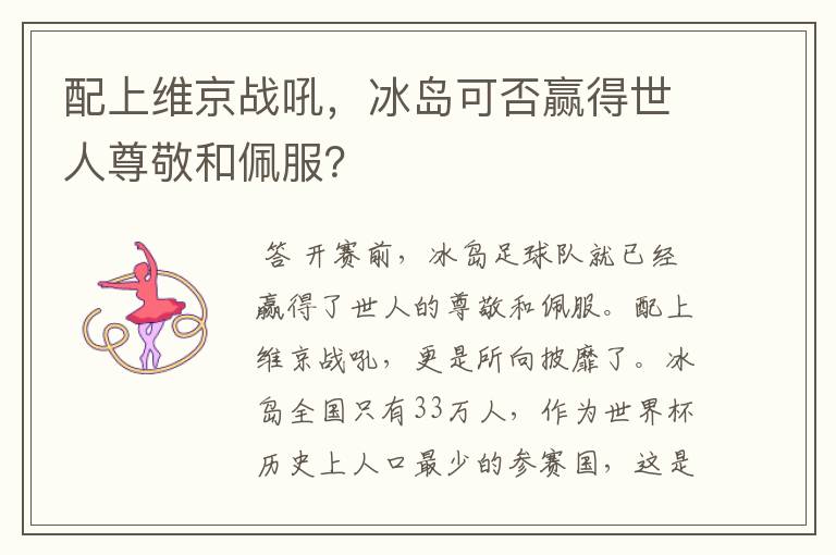 配上维京战吼，冰岛可否赢得世人尊敬和佩服？