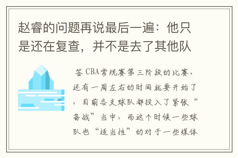 赵睿的问题再说最后一遍：他只是还在复查，并不是去了其他队