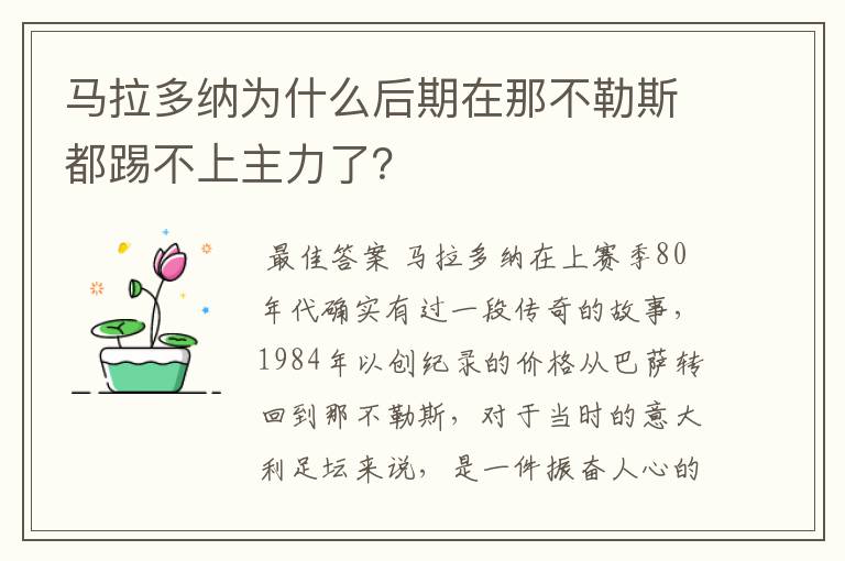 马拉多纳为什么后期在那不勒斯都踢不上主力了？