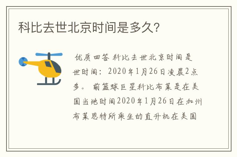 科比去世北京时间是多久？