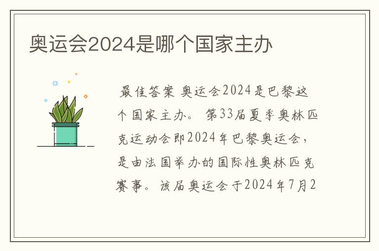 奥运会2024是哪个国家主办