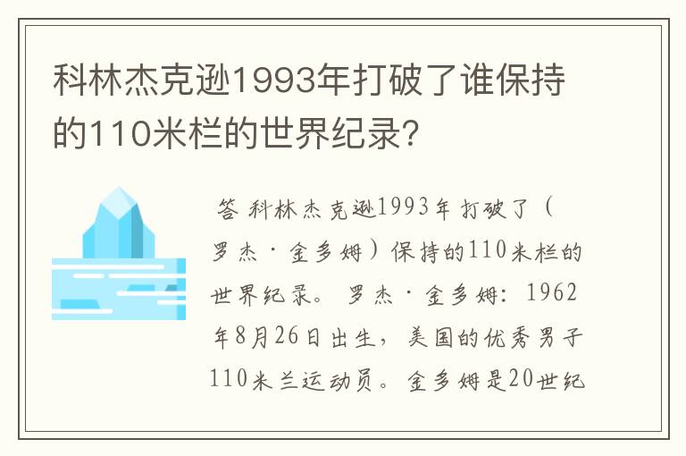 科林杰克逊1993年打破了谁保持的110米栏的世界纪录？