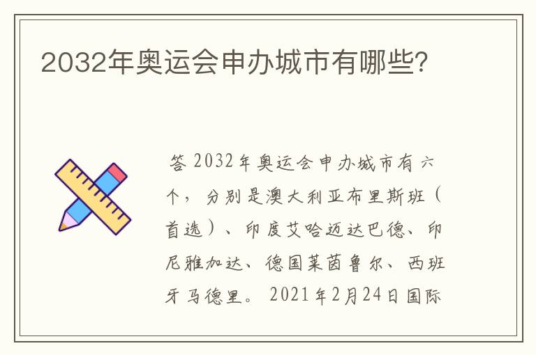 2032年奥运会申办城市有哪些？