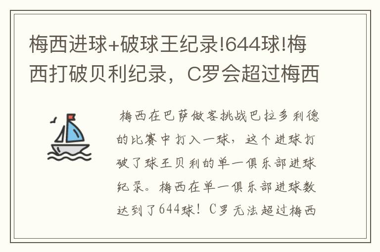 梅西进球+破球王纪录!644球!梅西打破贝利纪录，C罗会超过梅西吗？