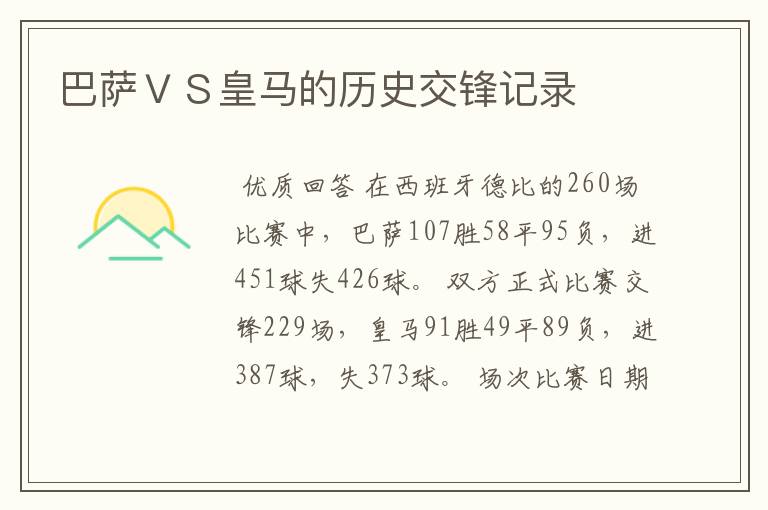 巴萨ＶＳ皇马的历史交锋记录