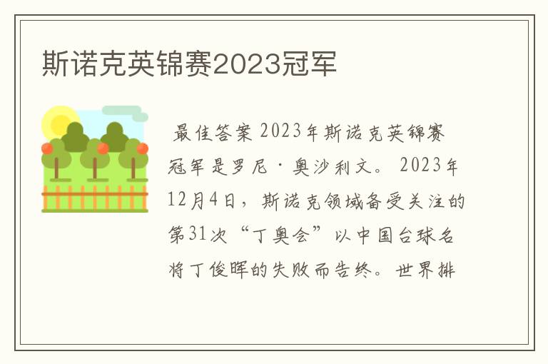 斯诺克英锦赛2023冠军