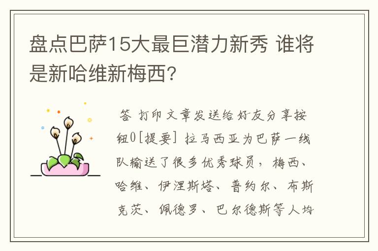 盘点巴萨15大最巨潜力新秀 谁将是新哈维新梅西?