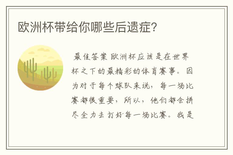 欧洲杯带给你哪些后遗症？