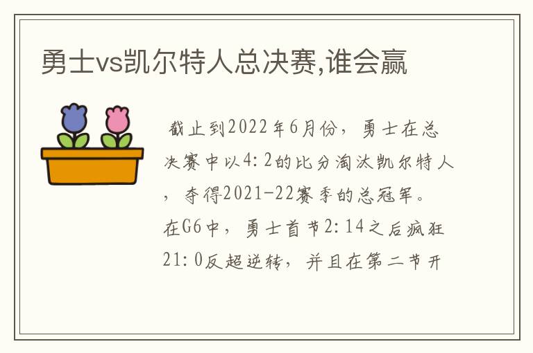 勇士vs凯尔特人总决赛,谁会赢