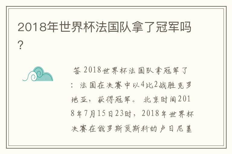 2018年世界杯法国队拿了冠军吗？