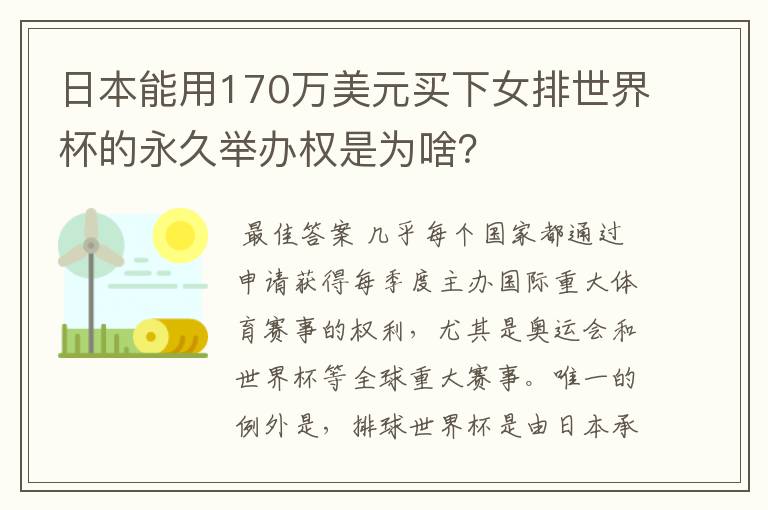 日本能用170万美元买下女排世界杯的永久举办权是为啥？