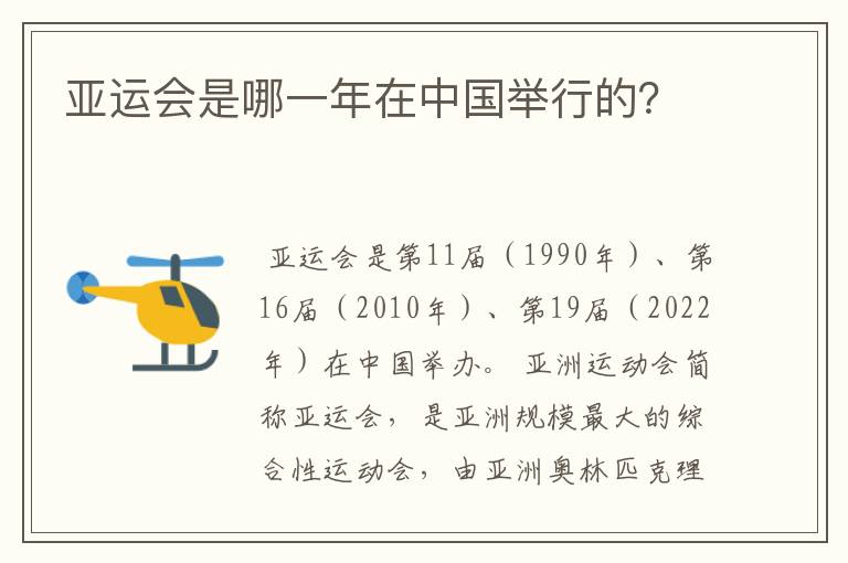 亚运会是哪一年在中国举行的？