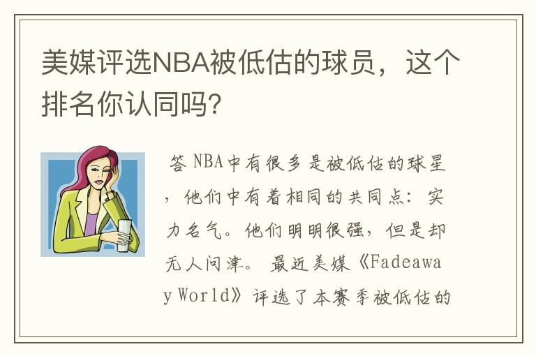 美媒评选NBA被低估的球员，这个排名你认同吗？