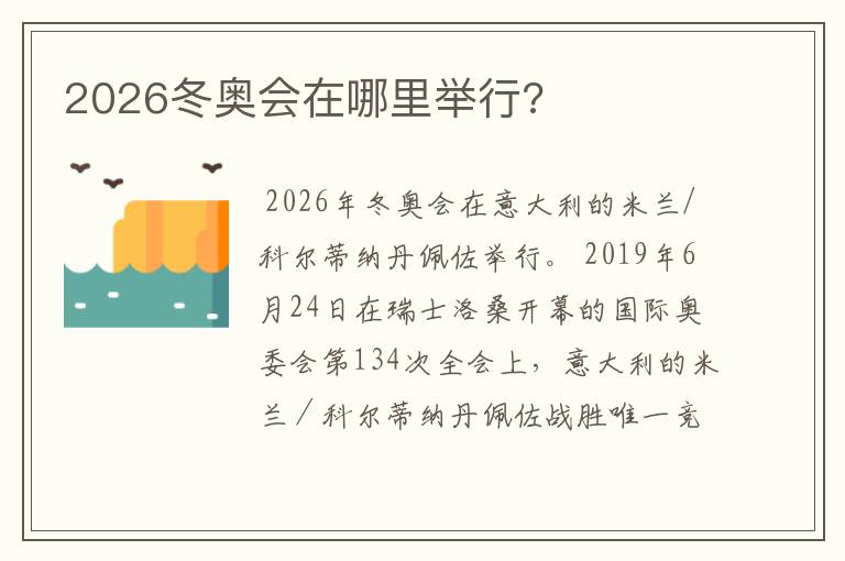 2026冬奥会在哪里举行?