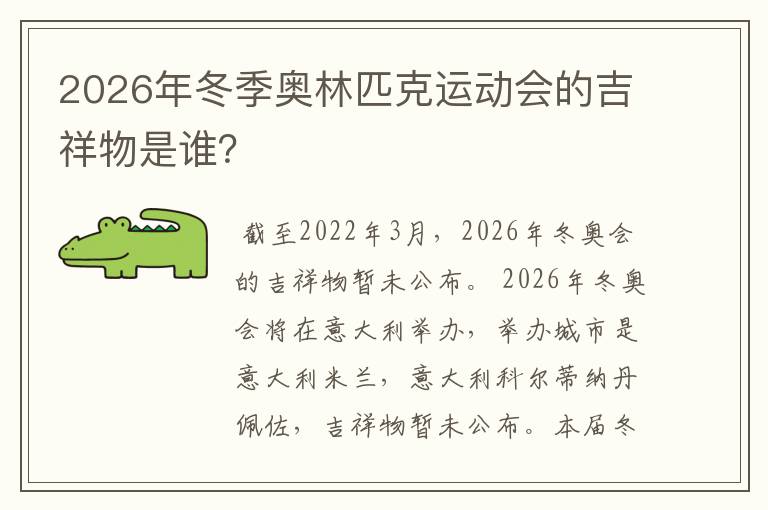 2026年冬季奥林匹克运动会的吉祥物是谁？