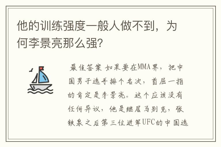 他的训练强度一般人做不到，为何李景亮那么强？