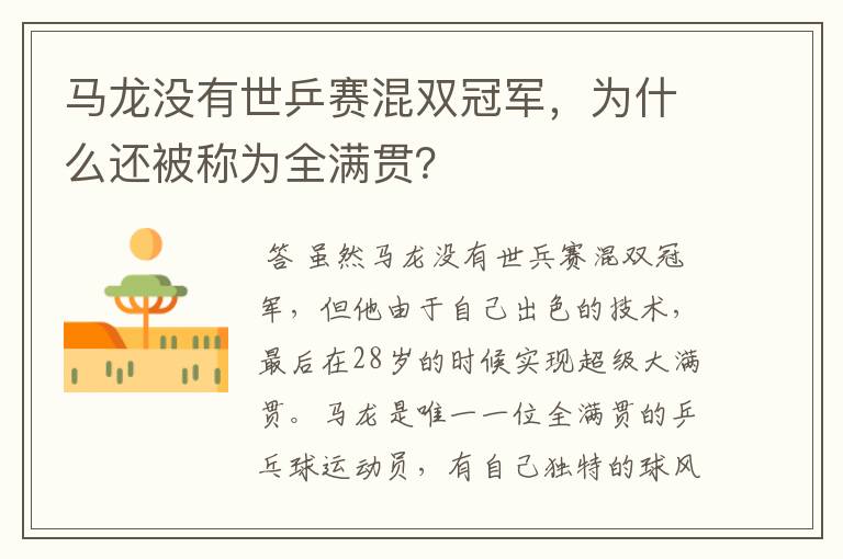 马龙没有世乒赛混双冠军，为什么还被称为全满贯？