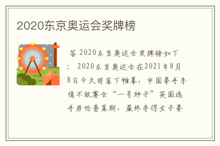 2020东京奥运会奖牌榜