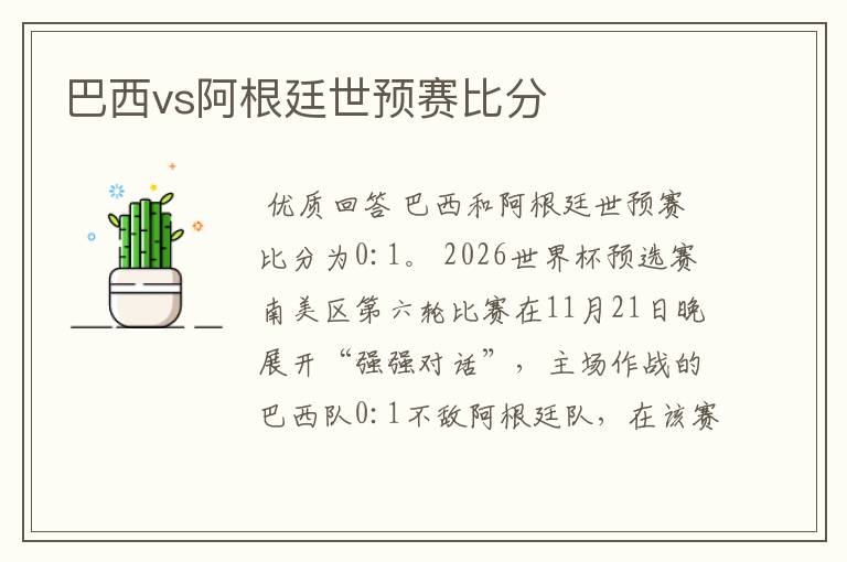 巴西vs阿根廷世预赛比分