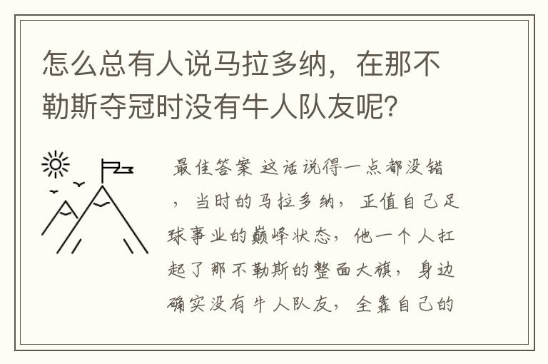 怎么总有人说马拉多纳，在那不勒斯夺冠时没有牛人队友呢？