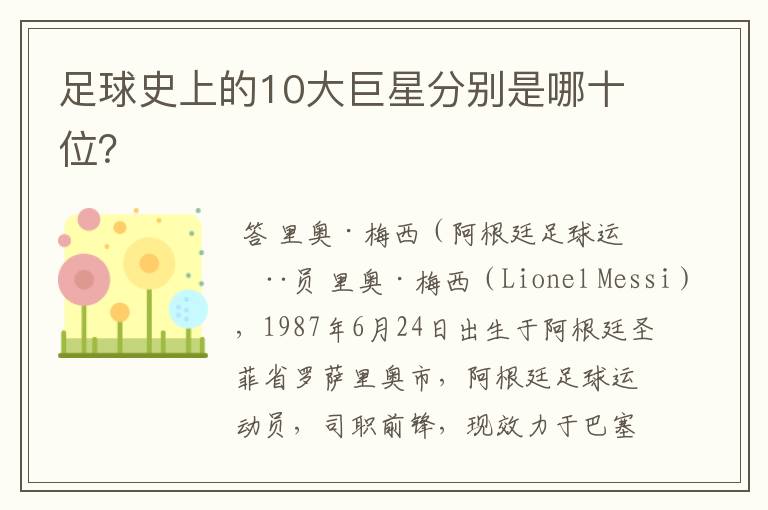 足球史上的10大巨星分别是哪十位？