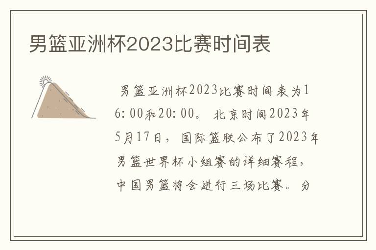 男篮亚洲杯2023比赛时间表