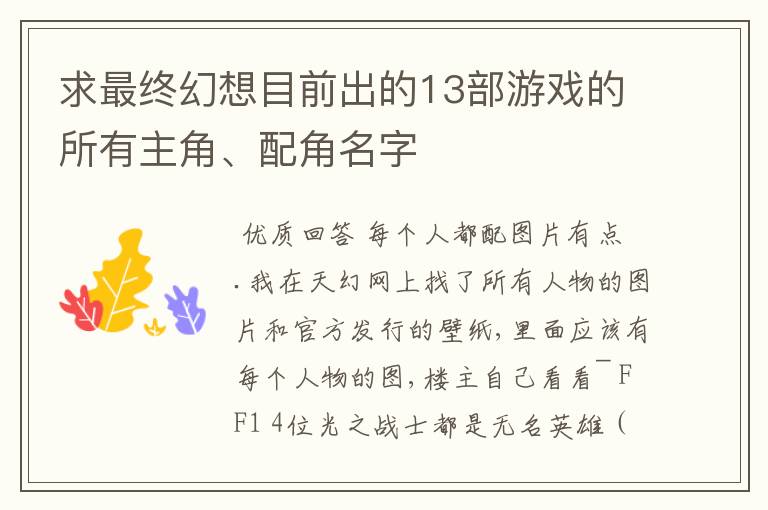 求最终幻想目前出的13部游戏的所有主角、配角名字