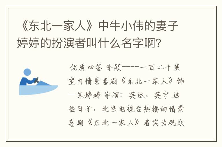 《东北一家人》中牛小伟的妻子婷婷的扮演者叫什么名字啊？