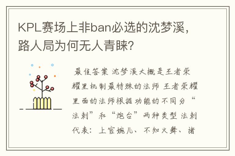 KPL赛场上非ban必选的沈梦溪，路人局为何无人青睐？