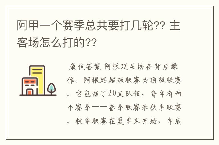 阿甲一个赛季总共要打几轮?? 主客场怎么打的??