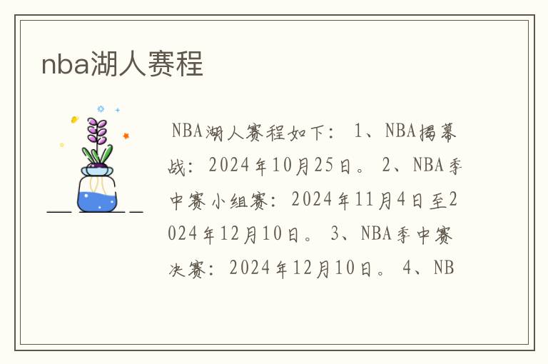 nba湖人赛程