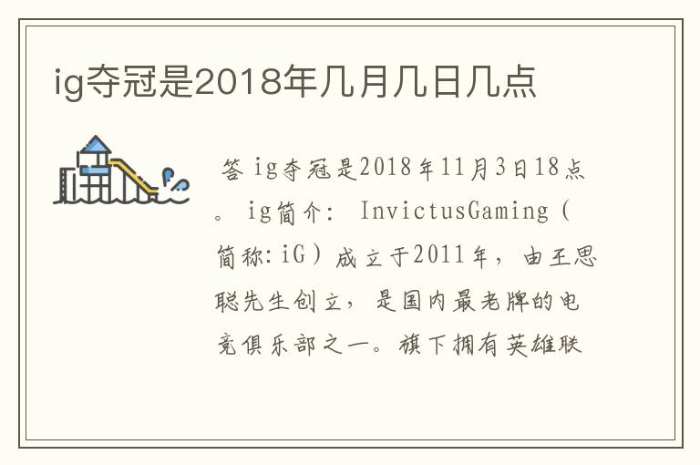 ig夺冠是2018年几月几日几点