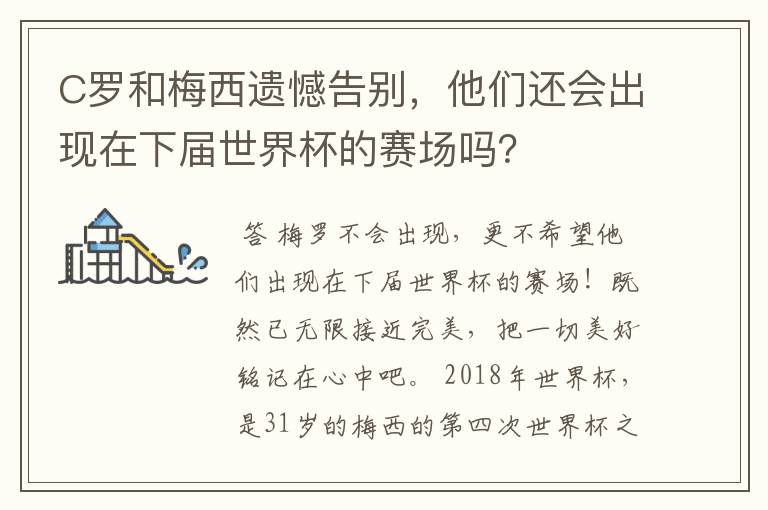 C罗和梅西遗憾告别，他们还会出现在下届世界杯的赛场吗？